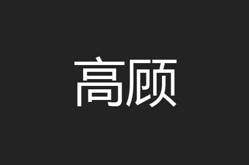 高顾