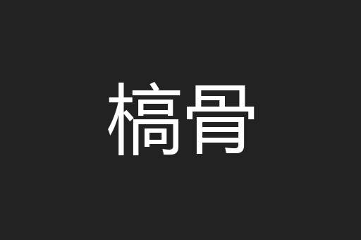 槁骨