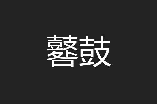 鼛鼓