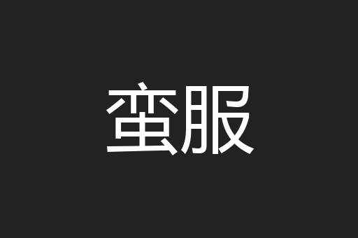 蛮服