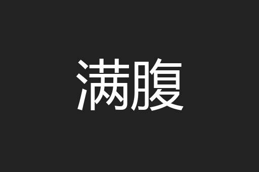 满腹
