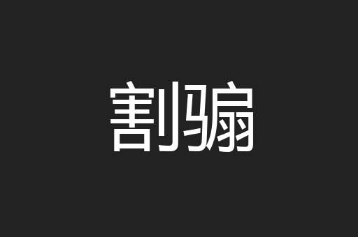割骟