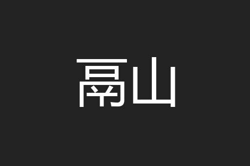 鬲山