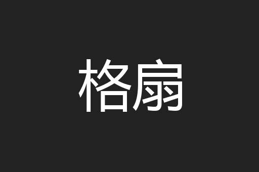 格扇