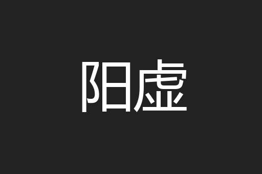 阳虚