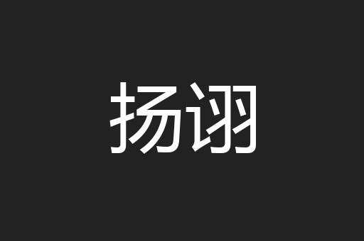 扬诩