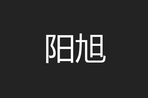 阳旭