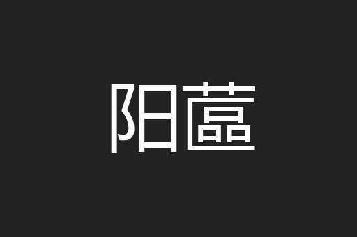 阳蓲