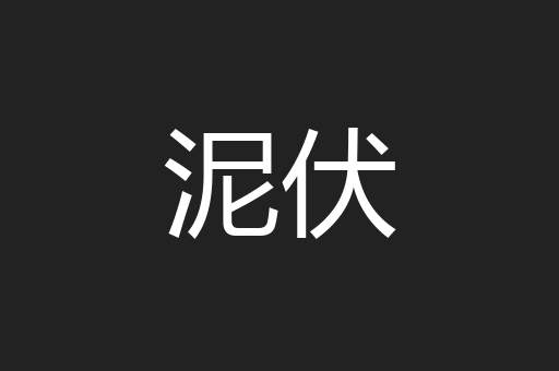 泥伏