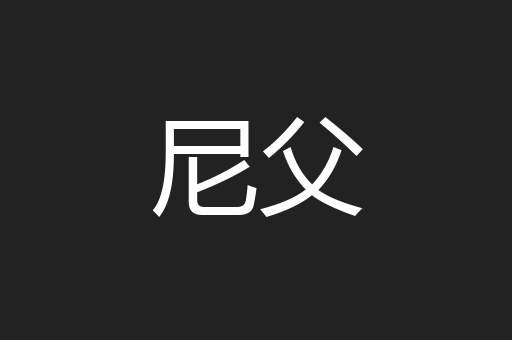 尼父