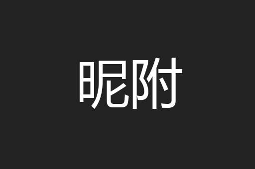 昵附