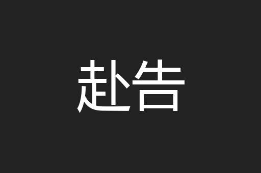 赴告