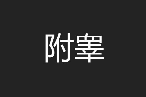 附睾