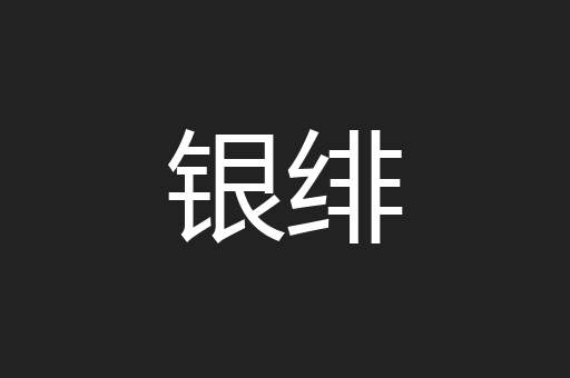 银绯