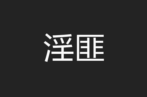 淫匪