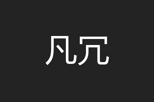 凡冗