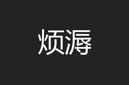 烦溽