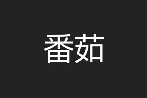 番茹