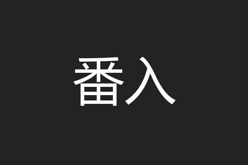 番入