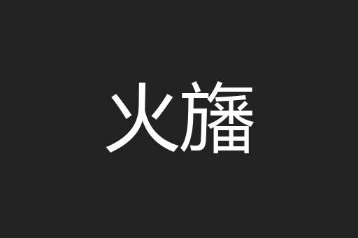 火旛
