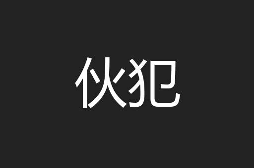 伙犯