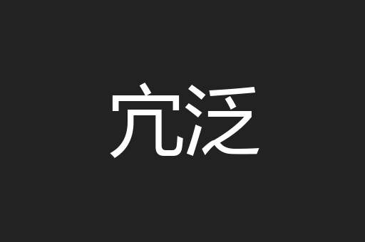 宂泛