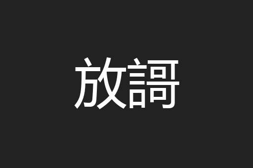 放謌