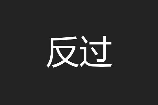 反过