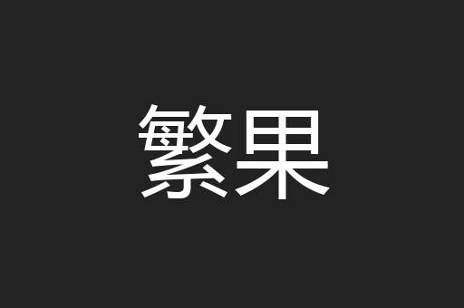 繁果