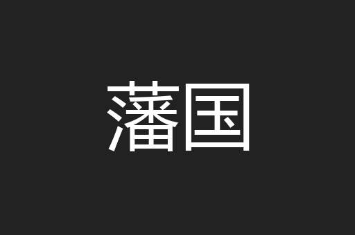 藩国