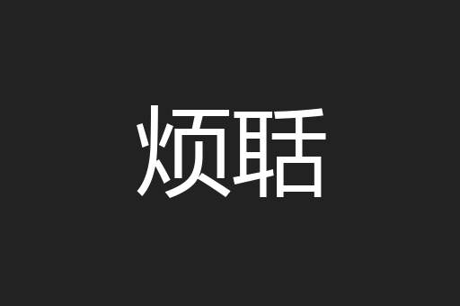 烦聒
