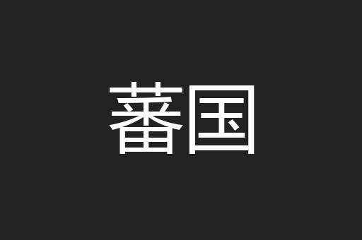 蕃国