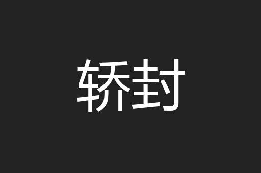 轿封