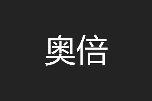 奥倍