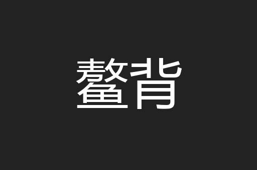 鳌背