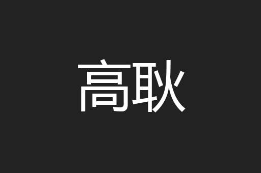 高耿