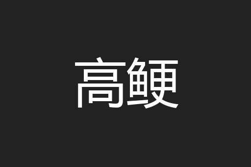 高鲠