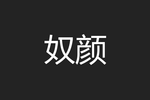 奴颜