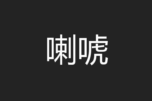 喇唬