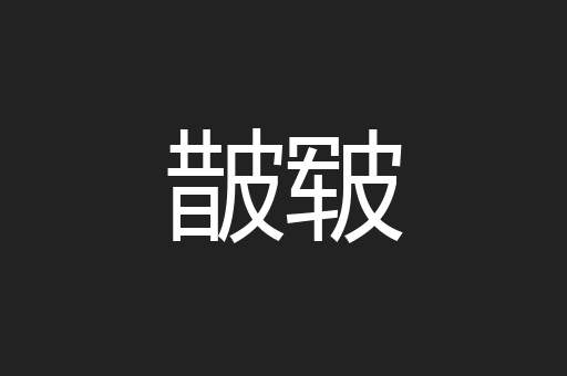 皵皲