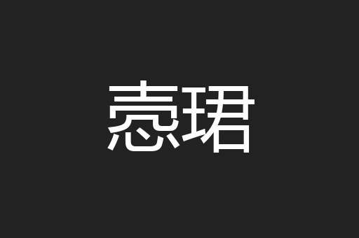 悫珺
