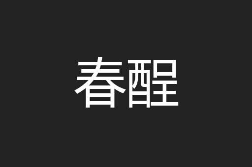 春酲