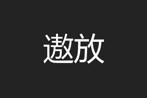 遨放
