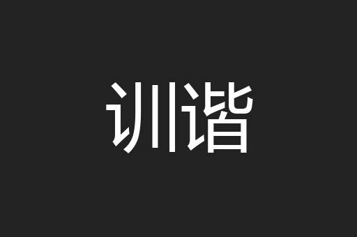 训谐