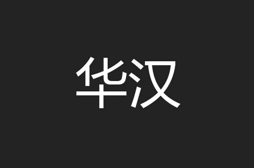 华汉