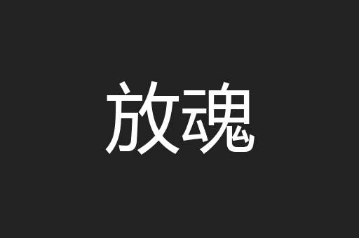 放魂