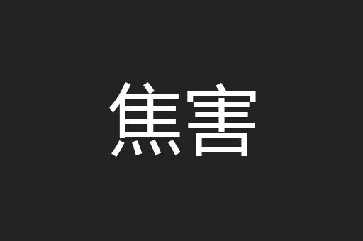 焦害