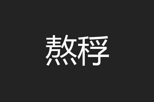 熬稃