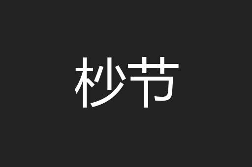 杪节