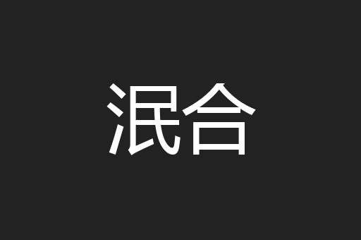 泯合